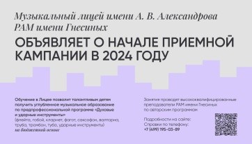 Музыкальный лицей имени А.В. Александрова Российской академии музыки имени Гнесиных объявляет о начале приемной кампании