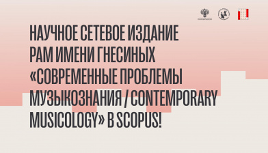 «Современные проблемы музыкознания / Contemporary Musicology» теперь в Scopus