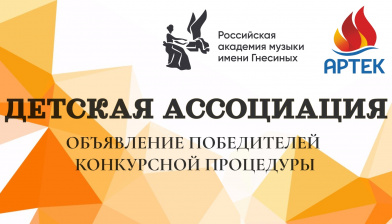 Подведены итоги конкурсной процедуры отбора детей на участие в ДОП «Детская ассоциация»